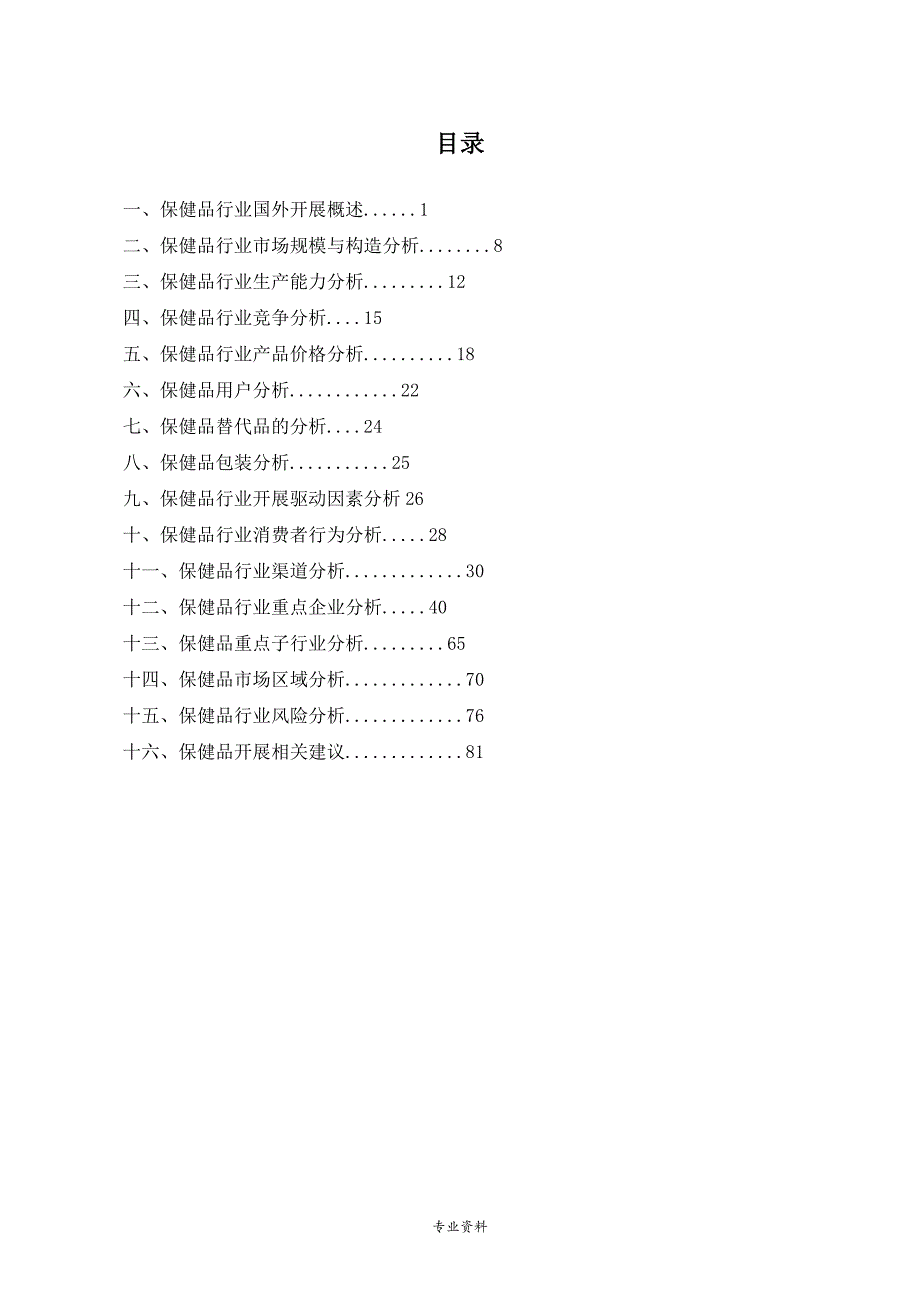 中国保健品行业市场发展的研究分析实施报告_第2页