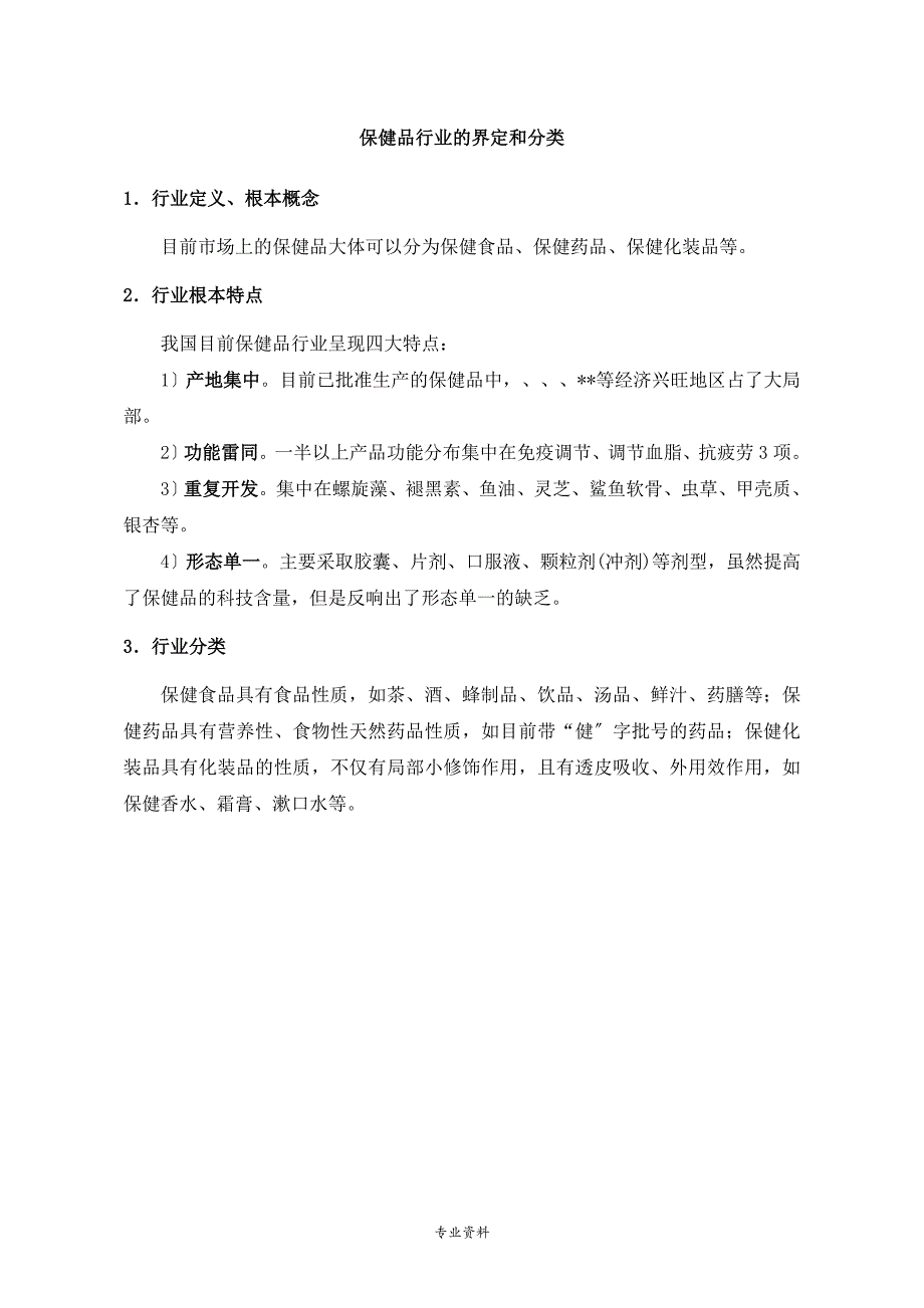 中国保健品行业市场发展的研究分析实施报告_第3页