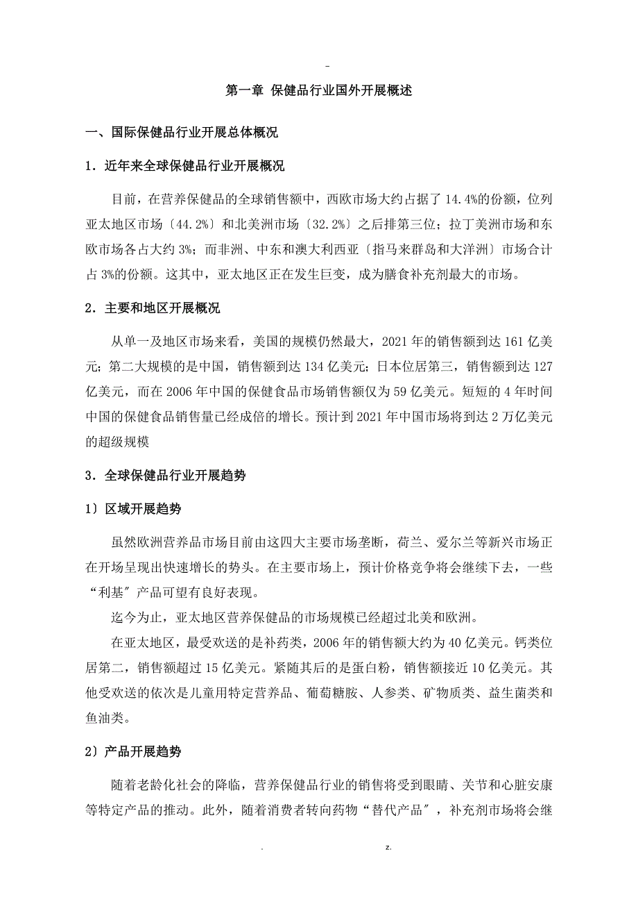 中国保健品行业市场发展的研究分析实施报告_第4页