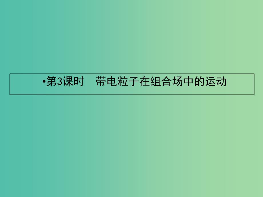 2019届高考物理一轮复习第八章磁场3带电粒子在组合场中的运动课件.ppt_第2页