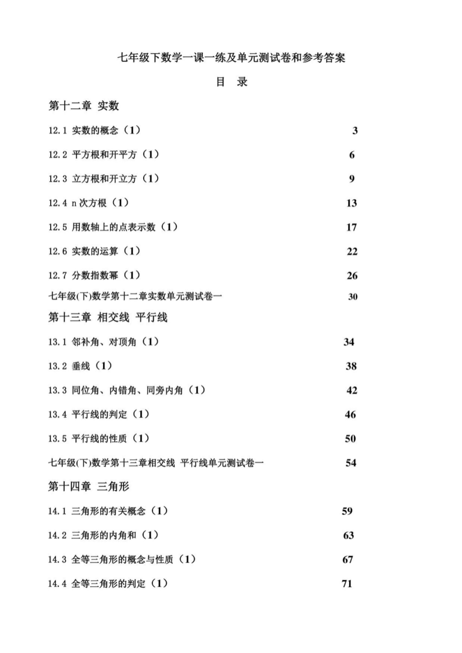 沪教版七年级(下)数学一课一练及单元测试卷和参考答案_第1页