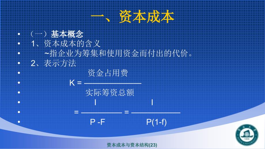 资本成本与资本结构(23)课件_第2页