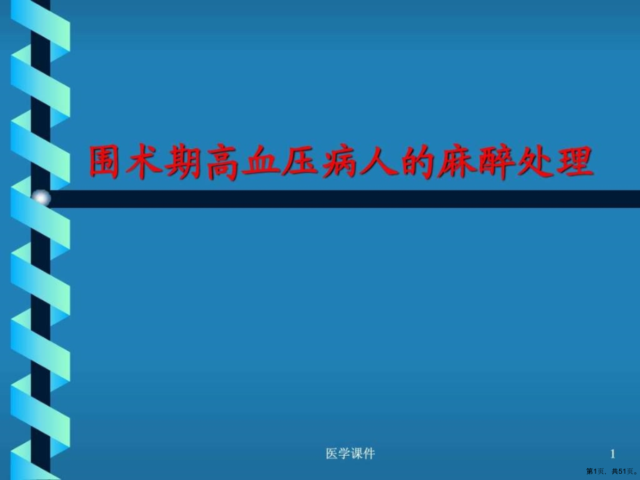 围术期高血压病人的麻醉处理教学课件_第1页