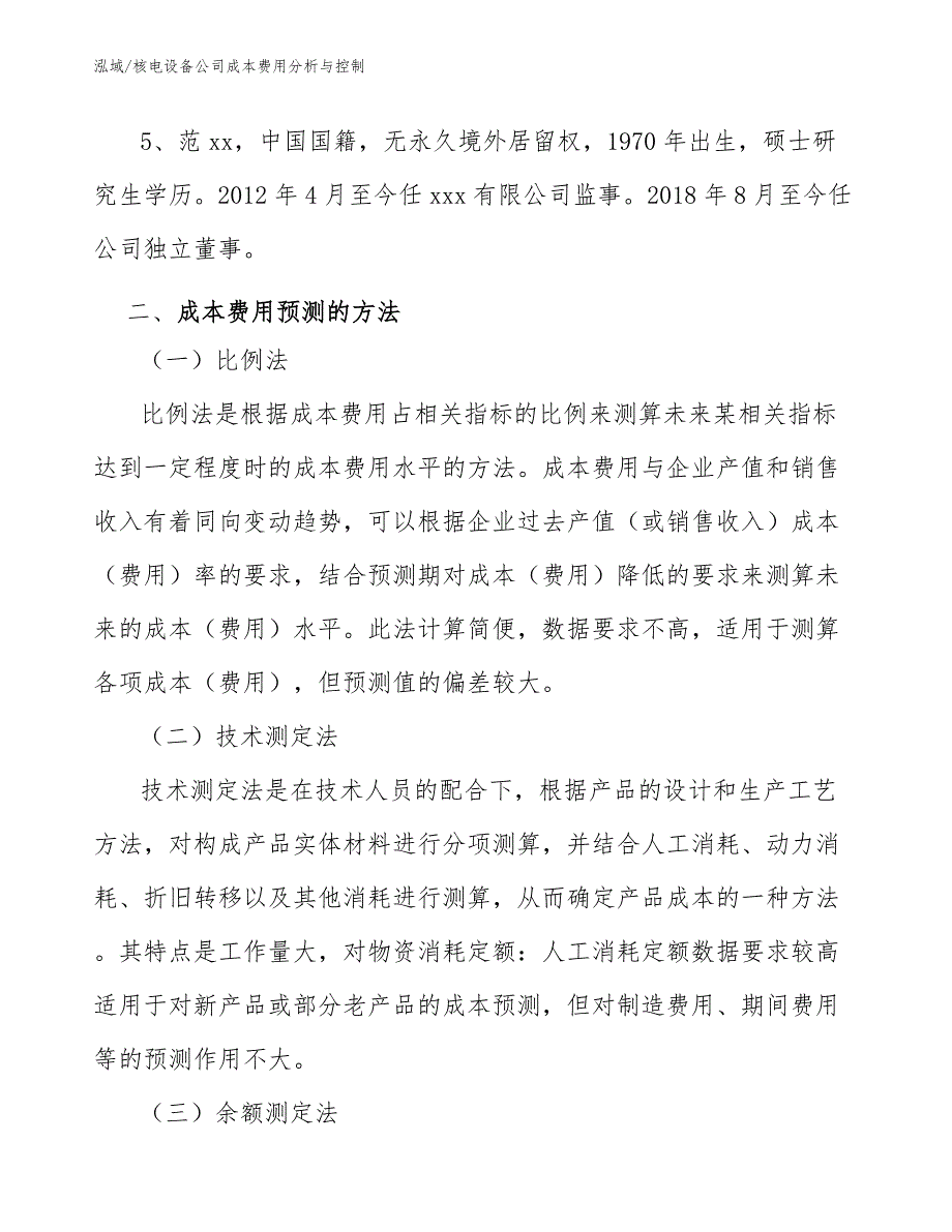 核电设备公司成本费用分析与控制_第4页