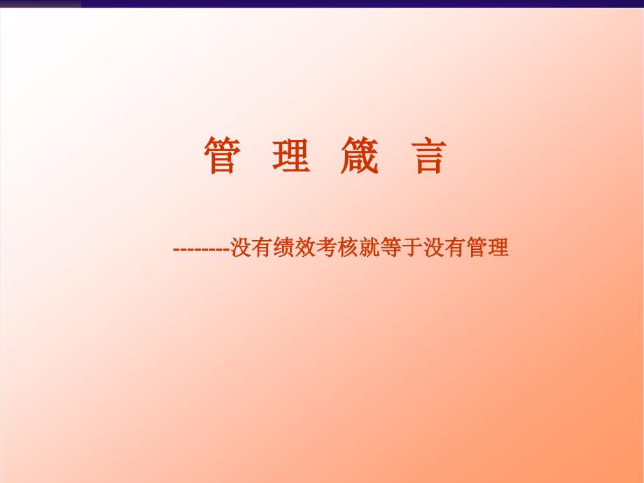 绩效考核与操作流程、绩效考核推进实施_第3页