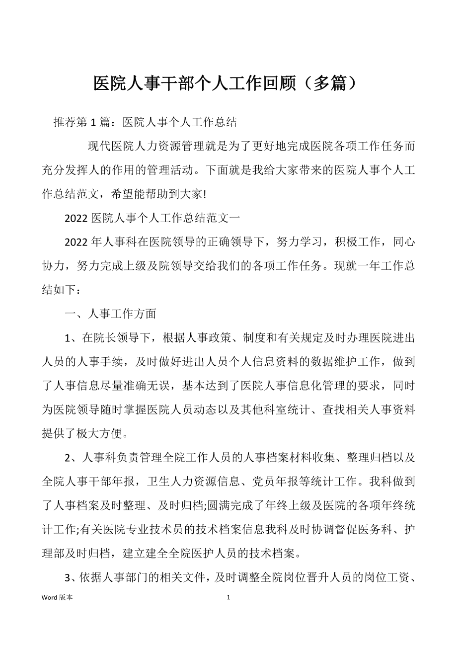 医院人事干部个人工作回顾（多篇）_第1页