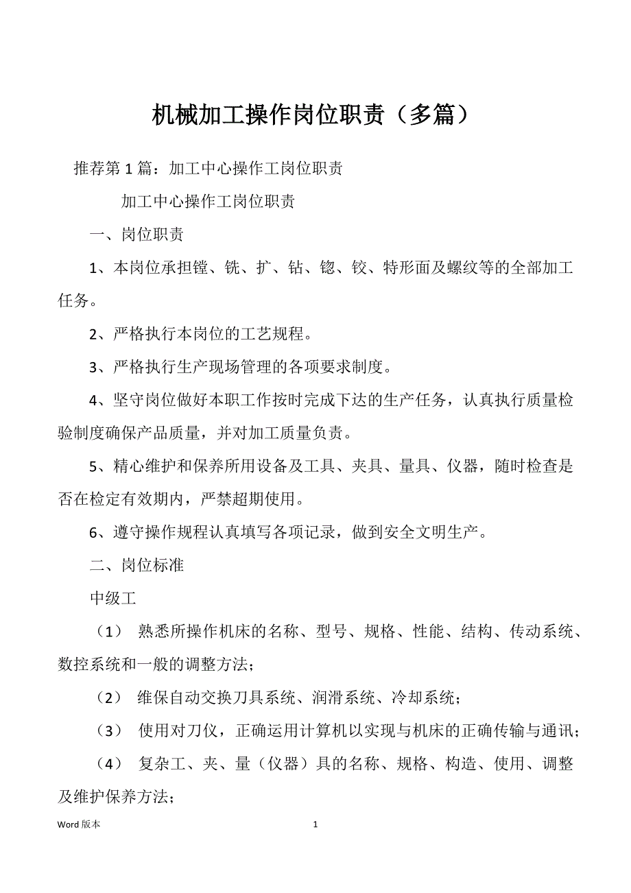 机械加工操作岗位职责（多篇）_第1页