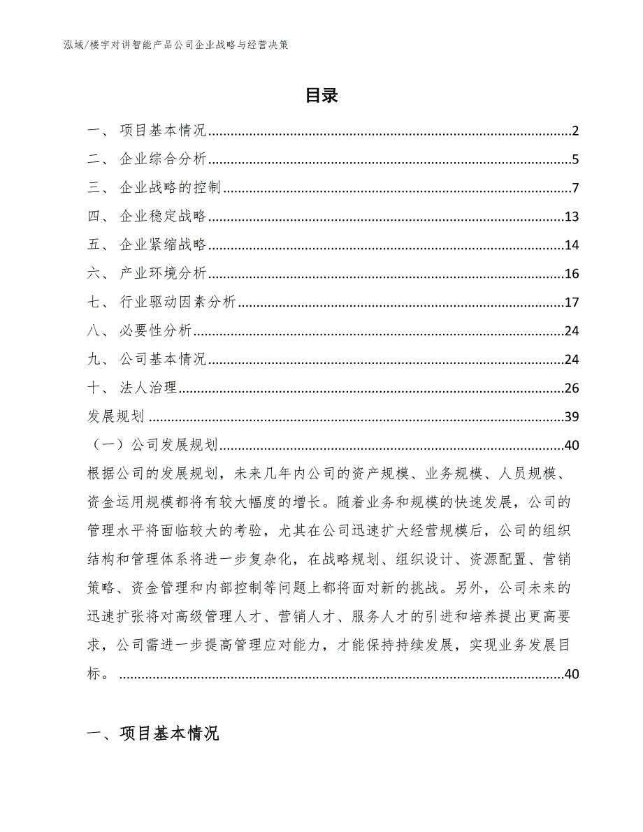 楼宇对讲智能产品公司企业战略与经营决策_第2页