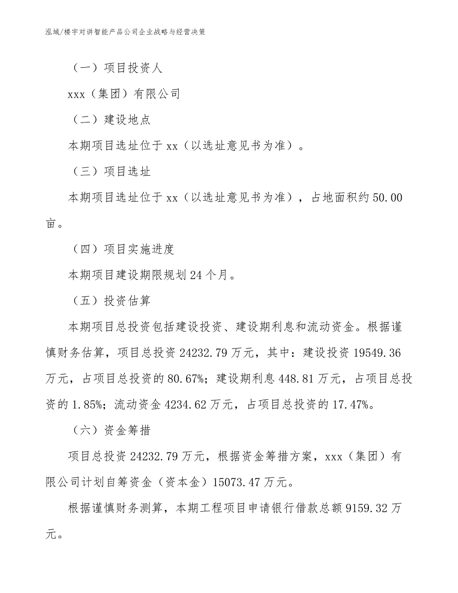 楼宇对讲智能产品公司企业战略与经营决策_第3页