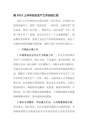 镇2022上半年安全生产工作总结汇报