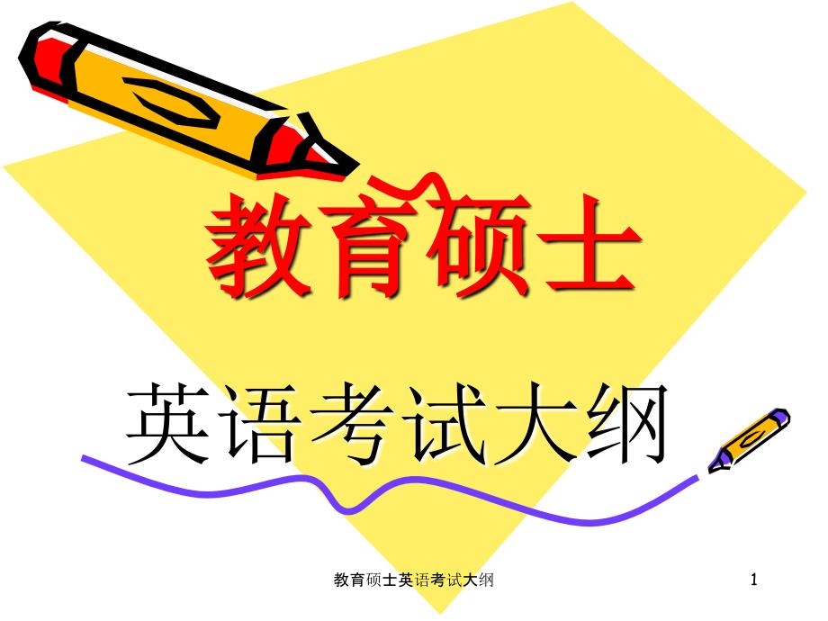 教育硕士英语考试大纲课件_第1页
