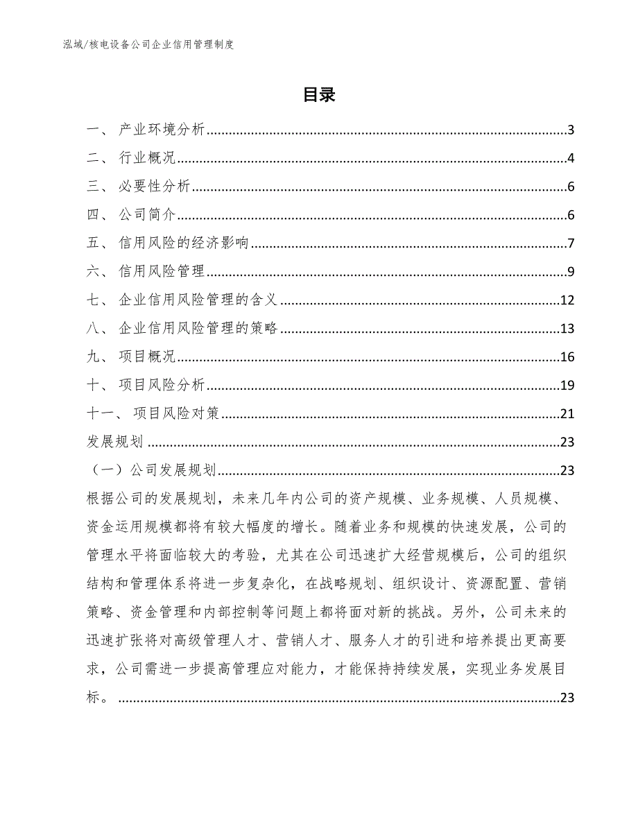 核电设备公司企业信用管理制度_第2页