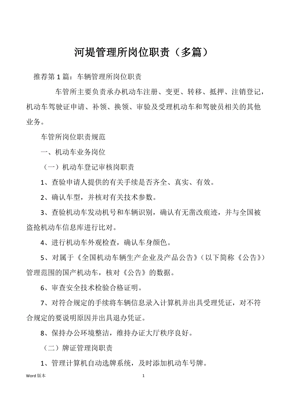 河堤管理所岗位职责（多篇）_第1页