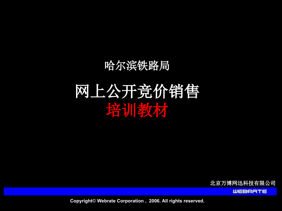 哈尔铁路局网上公开竞价销售培训材幻灯片1_第1页