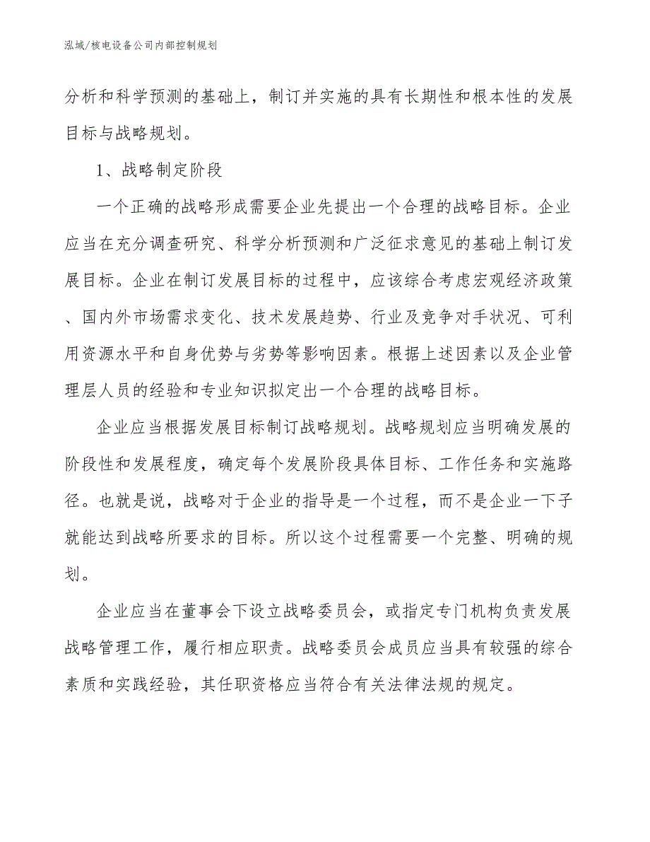 核电设备公司内部控制规划_参考_第4页