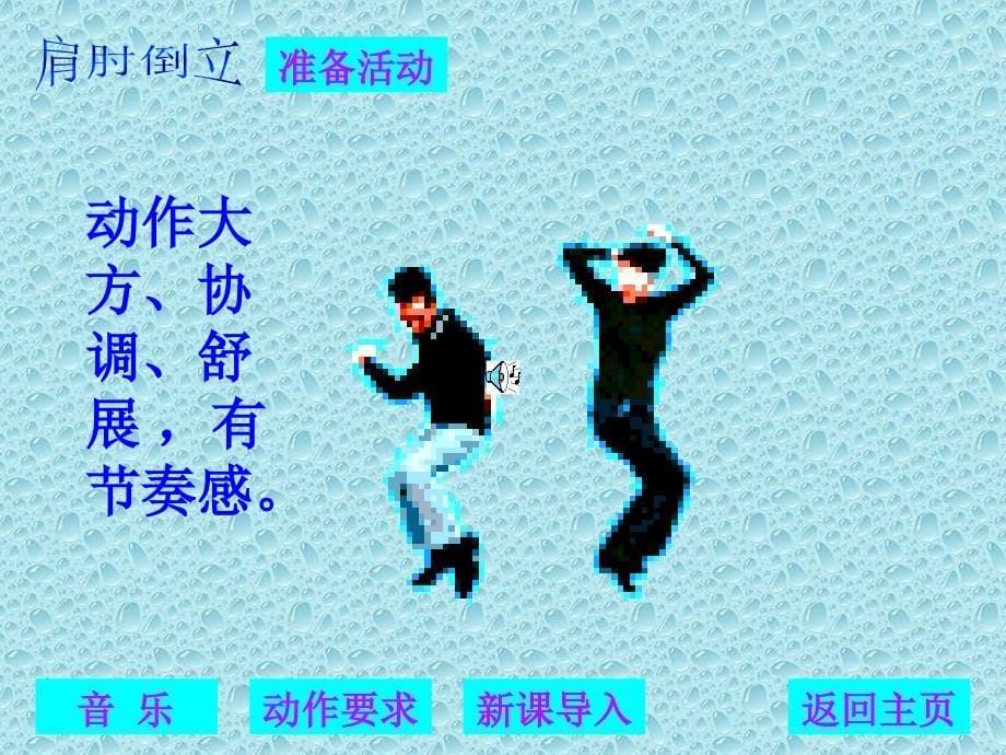 中学体育课件体操之_第5页