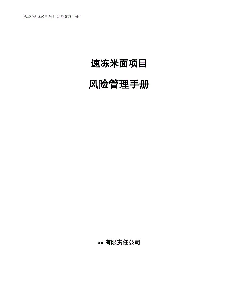 速冻米面项目风险管理手册【参考】_第1页