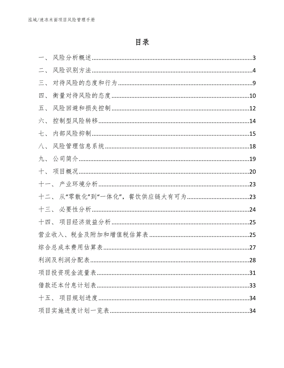 速冻米面项目风险管理手册【参考】_第2页