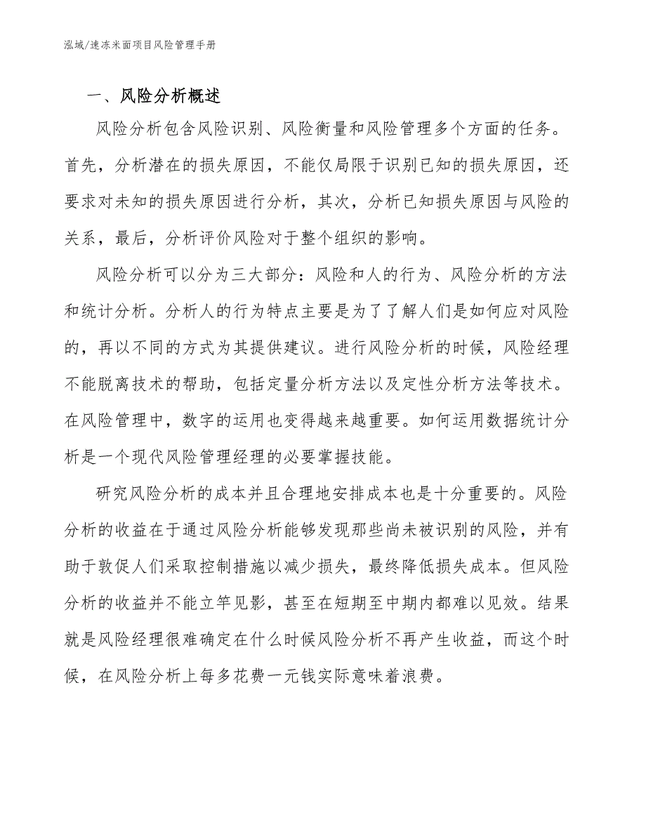 速冻米面项目风险管理手册【参考】_第3页