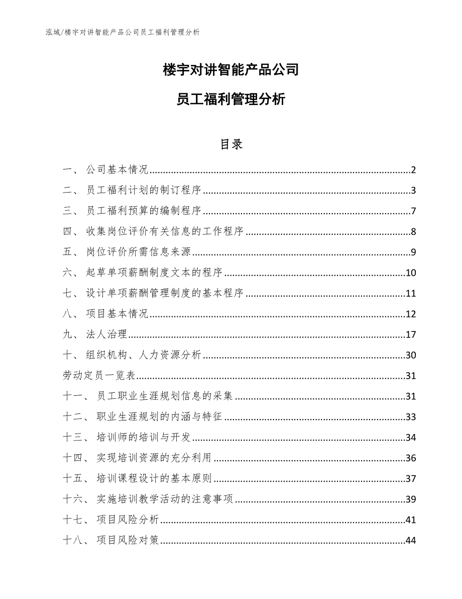 楼宇对讲智能产品公司员工福利管理分析_第1页