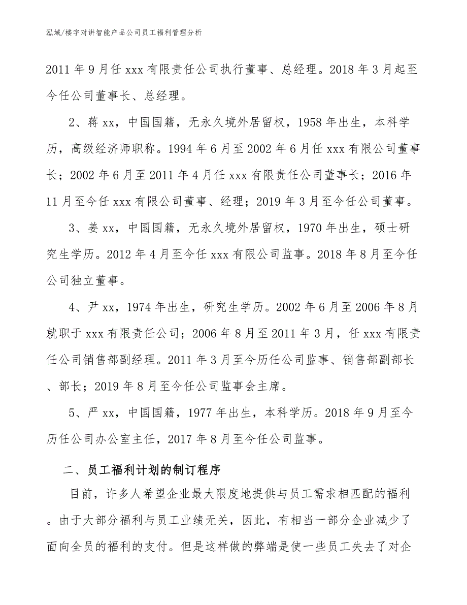 楼宇对讲智能产品公司员工福利管理分析_第3页