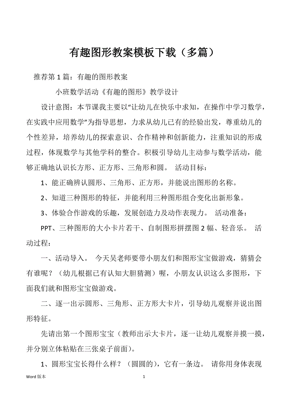 有趣图形教案模板下载（多篇）_第1页