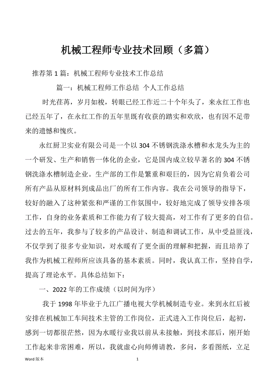 机械工程师专业技术回顾（多篇）_第1页