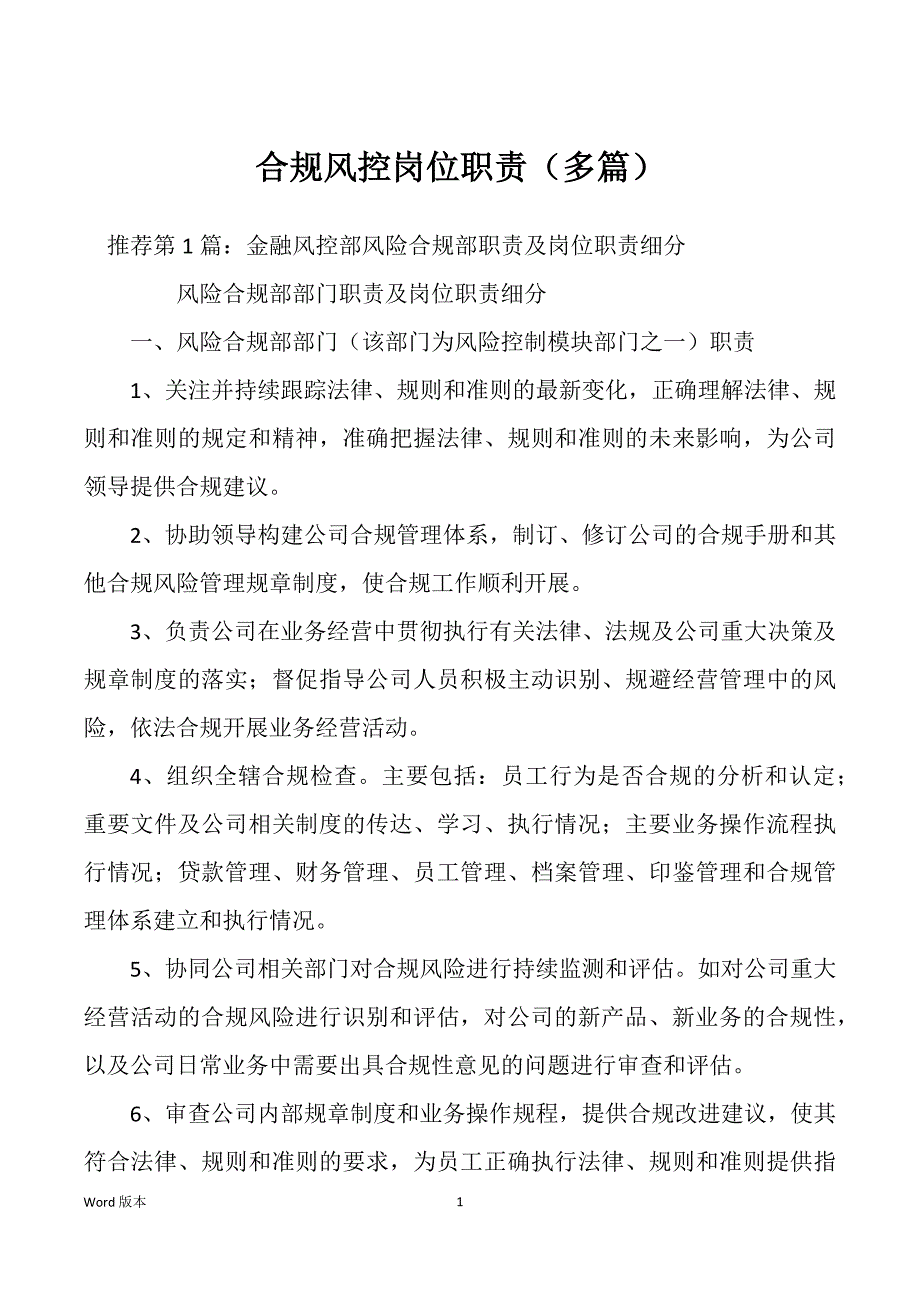 合规风控岗位职责（多篇）_第1页