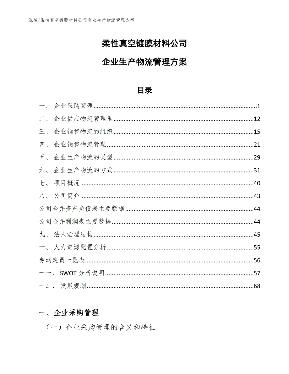 柔性真空镀膜材料公司企业生产物流管理方案【参考】_第1页