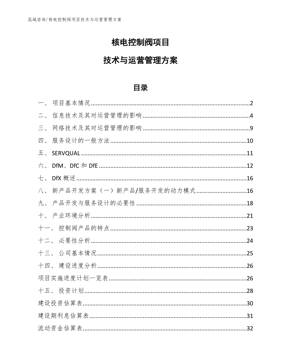 核电控制阀项目技术与运营管理方案【范文】_第1页