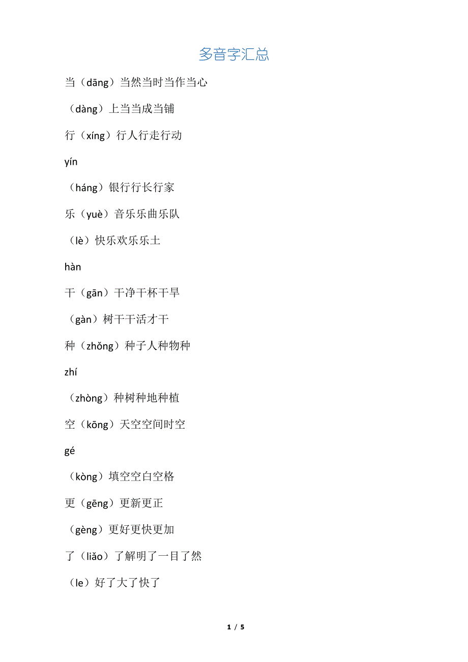 新人教部编版一年级语文下册多音字汇总_第1页