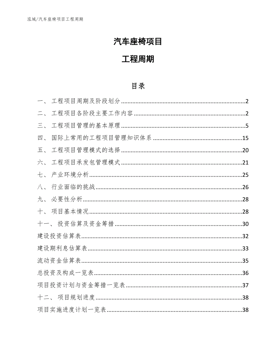 汽车座椅项目工程周期【范文】_第1页