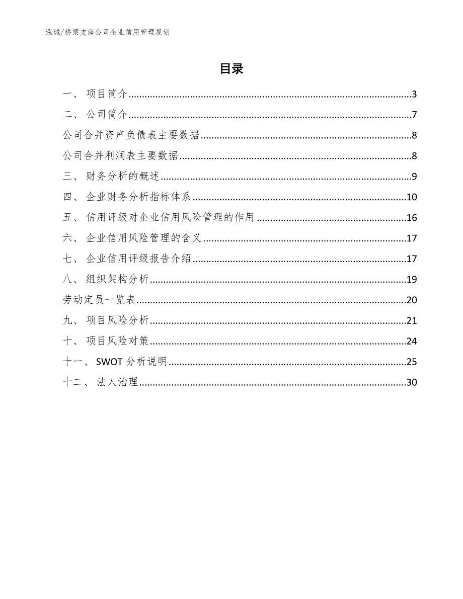 桥梁支座公司企业信用管理规划（参考）_第2页