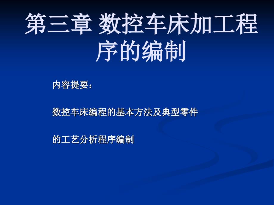 数控技术数控车编程_第1页