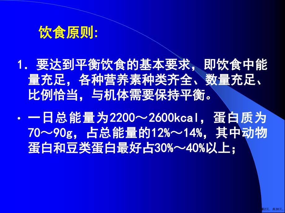 临床膳食疗法教学课件_第2页