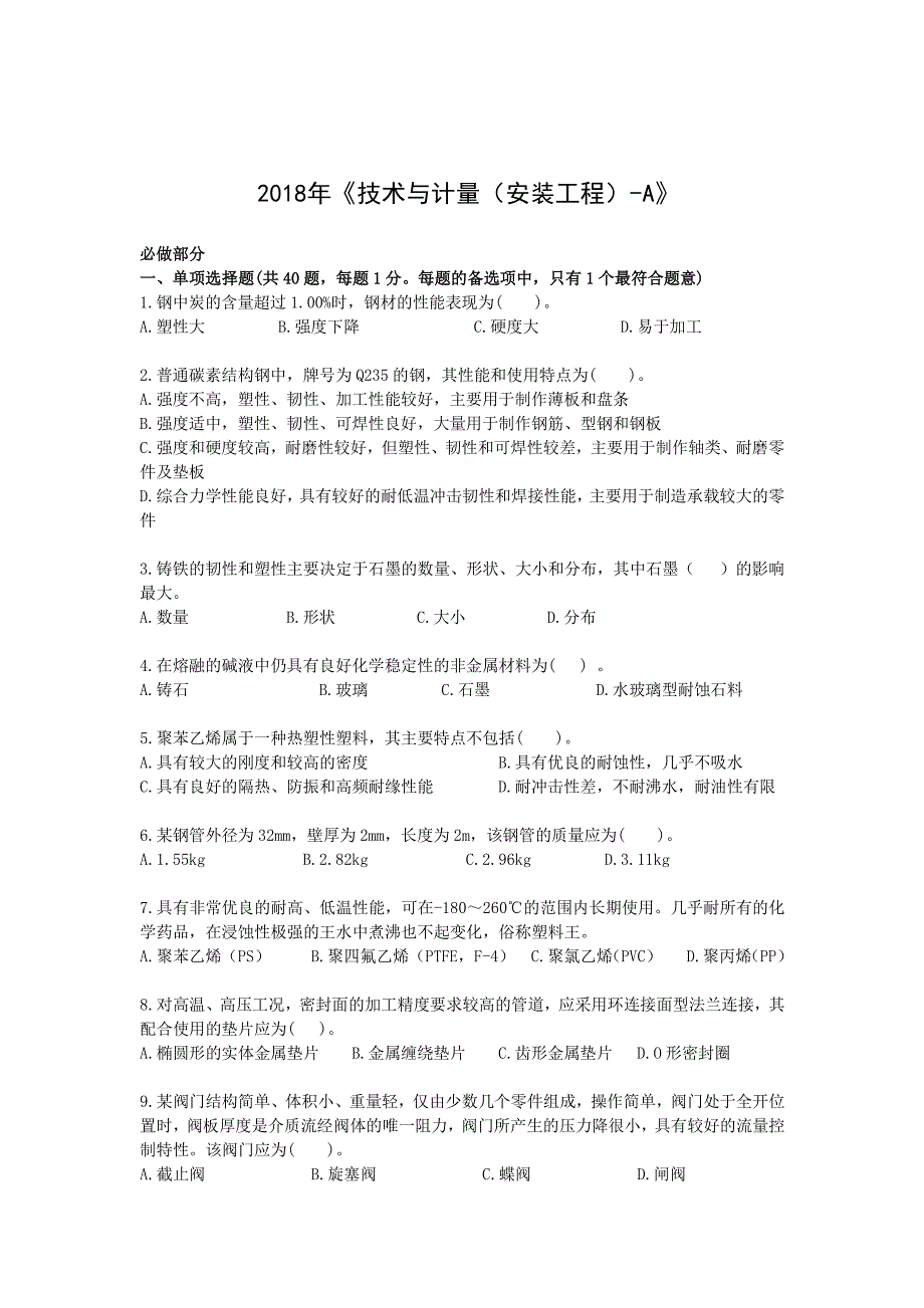 全国注册造价工程师执业资格考试-造价师（计量安装）模拟题1及答案_第1页