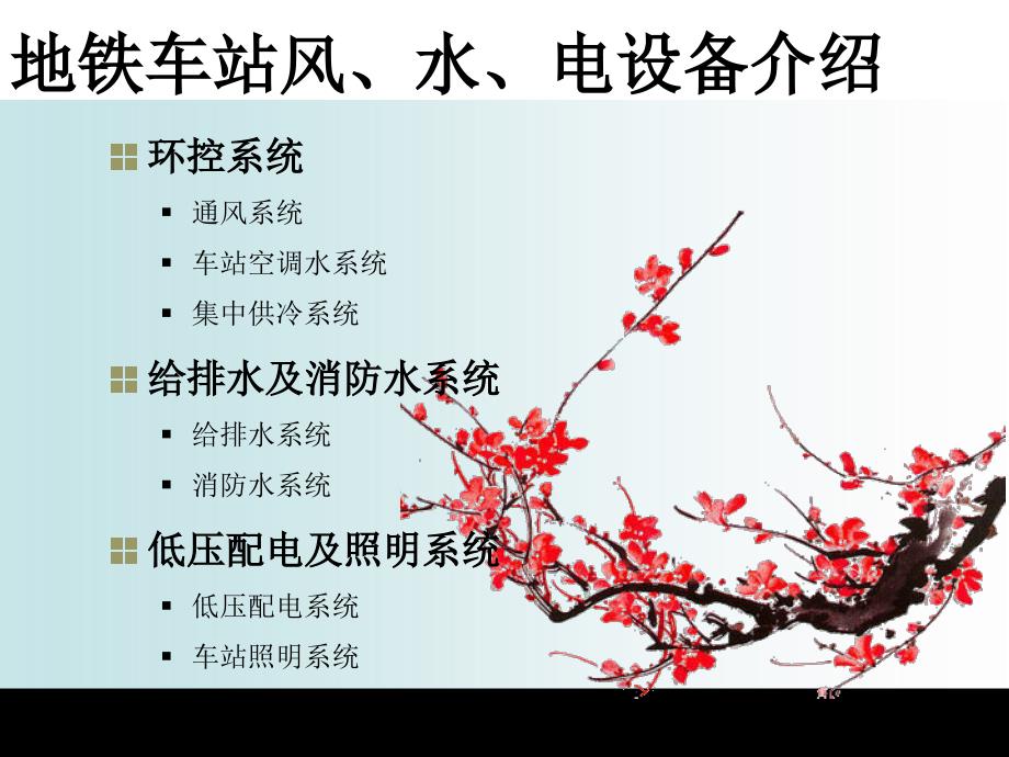 地铁车站风、水、电设备功能介绍_第1页