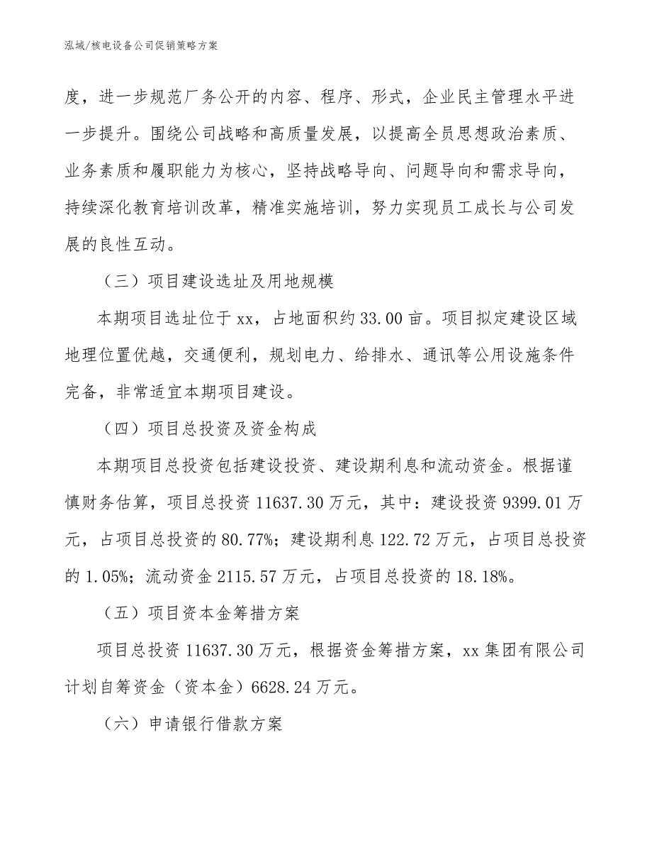 核电设备公司促销策略方案【范文】_第3页