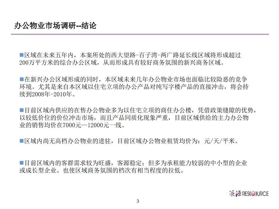 商业地产北京复地首府房地产项目产品配比及售价预期建议_第4页