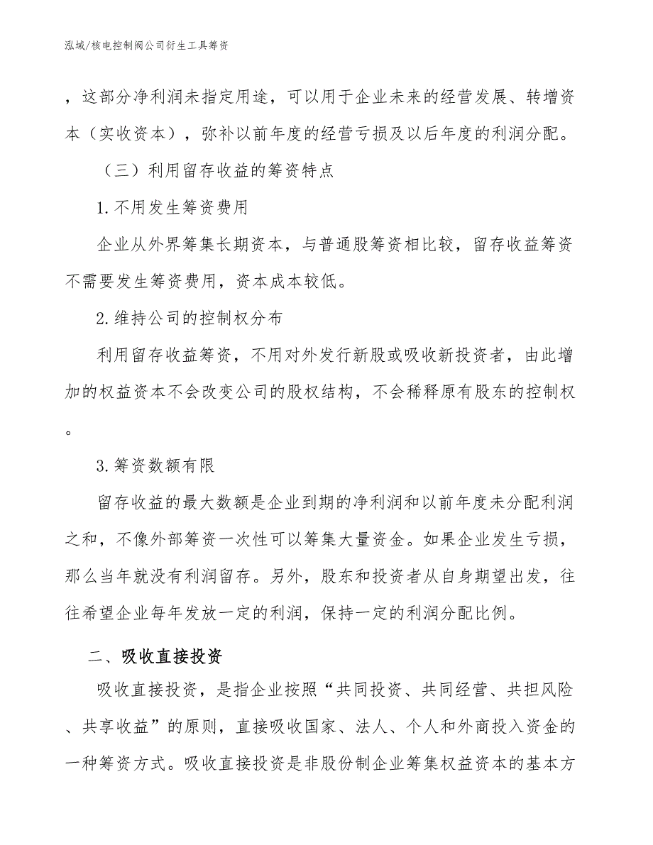 核电控制阀公司衍生工具筹资_第4页