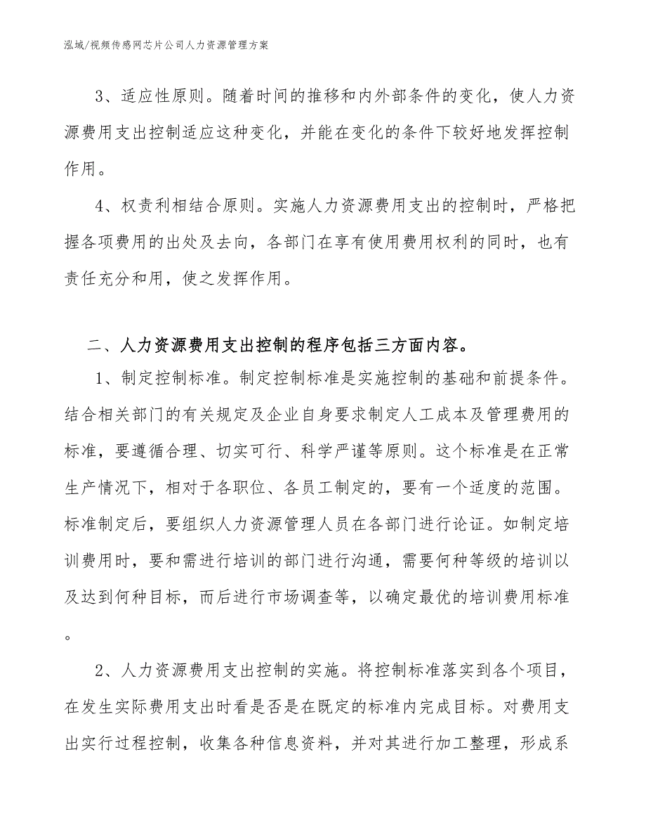 视频传感网芯片公司人力资源管理方案_第3页