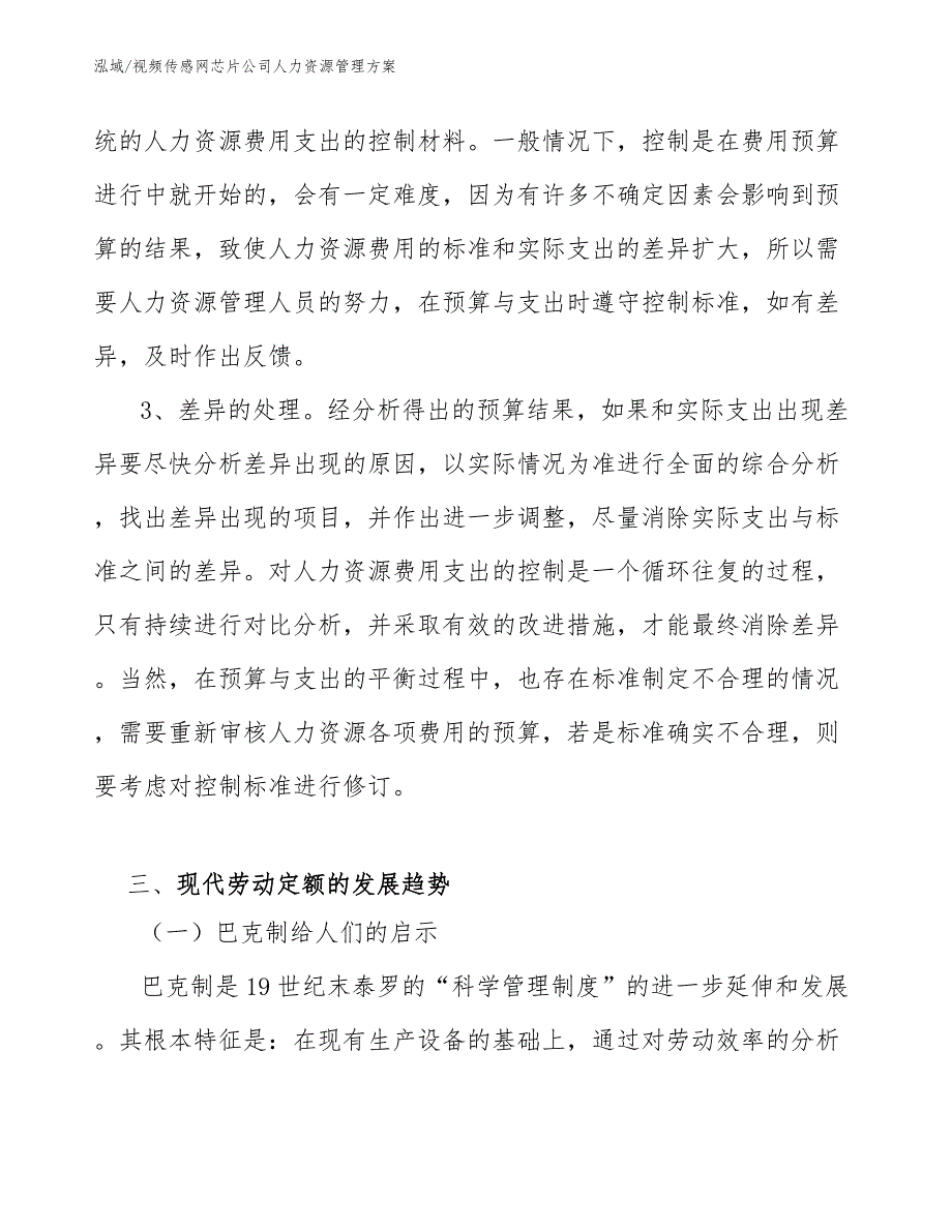 视频传感网芯片公司人力资源管理方案_第4页