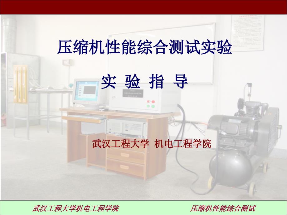 压缩机能综合测试实验实验指导教学课件_第1页