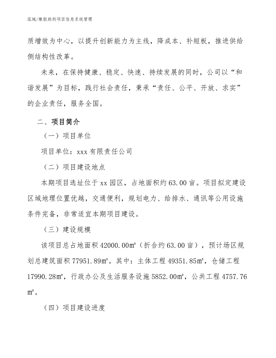 橡胶助剂项目信息系统管理_参考_第4页