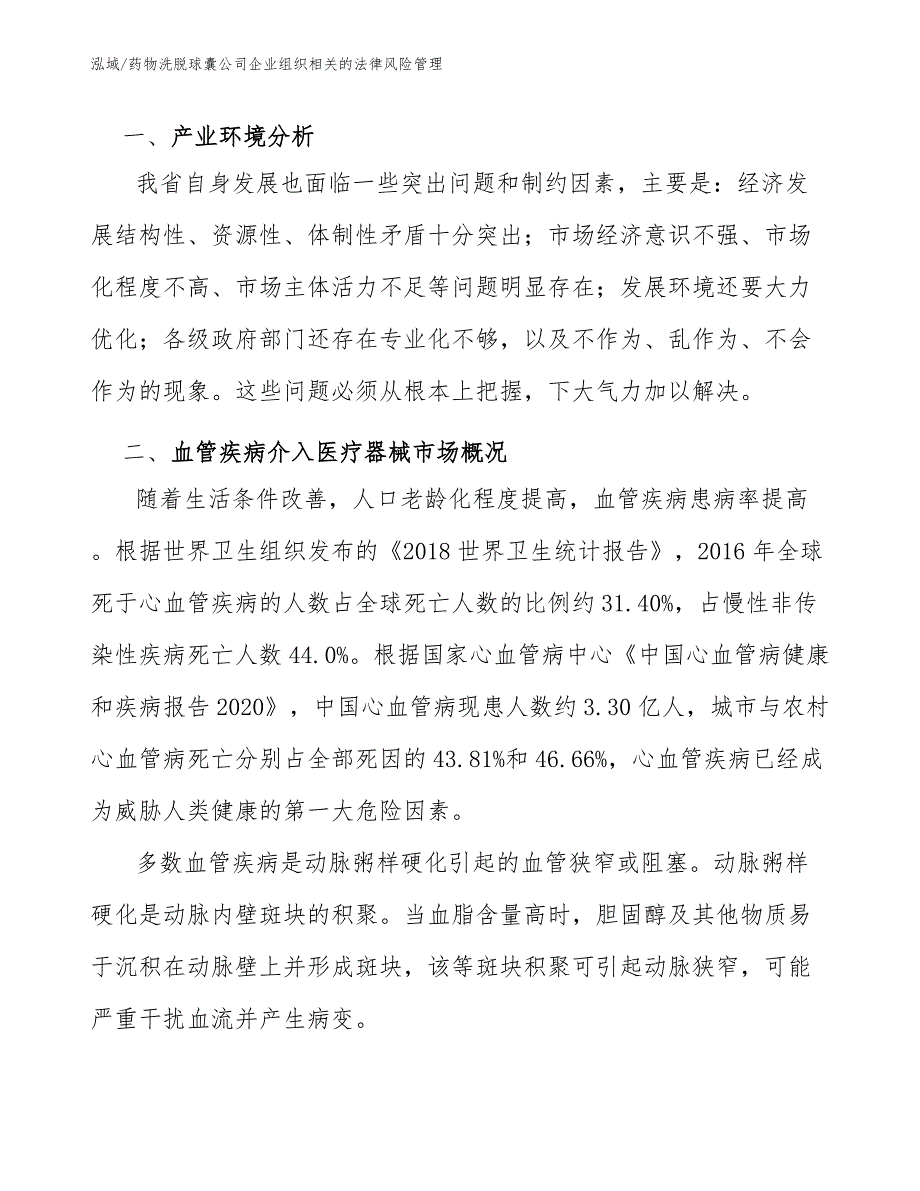 药物洗脱球囊公司企业组织相关的法律风险管理（参考）_第3页