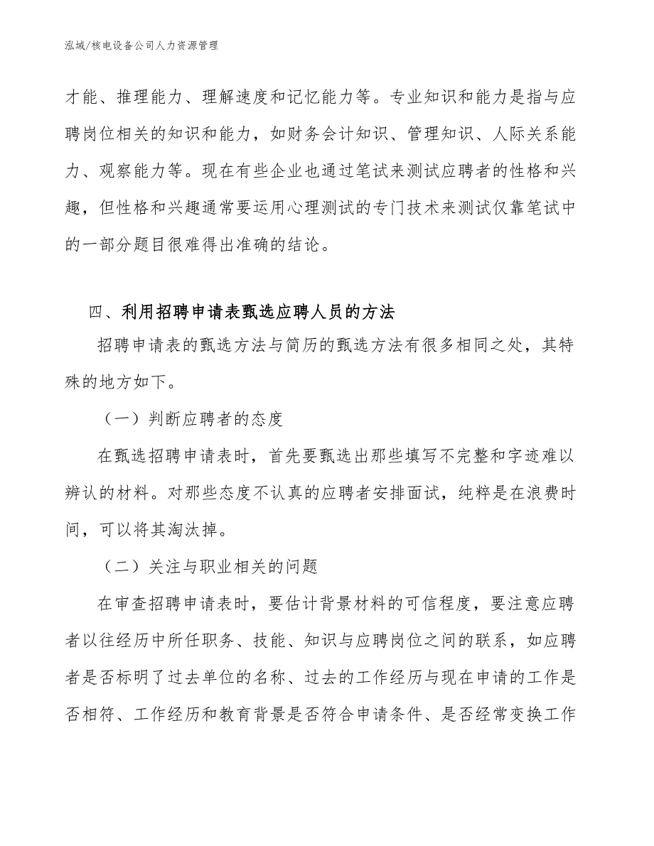 核电设备公司人力资源管理（范文）_第4页