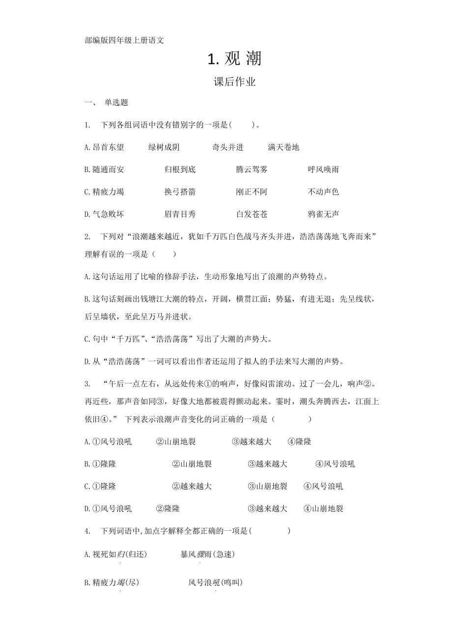 部编版四年级上册语文课后作业第1课《观潮》单元测试 试卷试题含答案_第1页