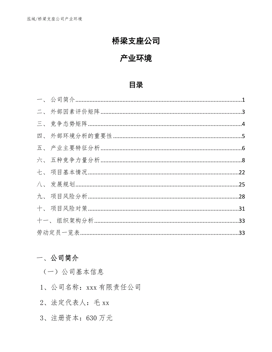 桥梁支座公司产业环境（参考）_第1页