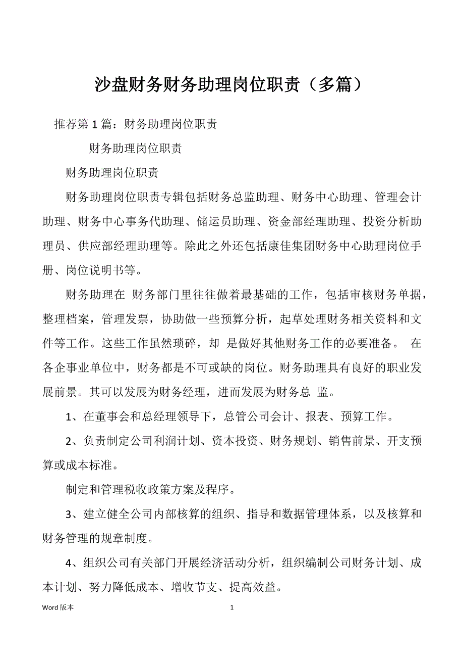 沙盘财务财务助理岗位职责（多篇）_第1页