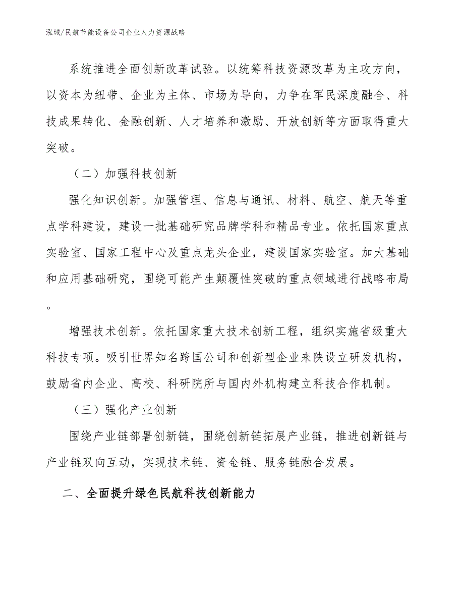 民航节能设备公司企业人力资源战略【参考】_第2页